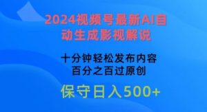 2024视频号最新AI自动生成影视解说，十分钟轻松发布内容，百分之百过原创【揭秘】-副业资源站