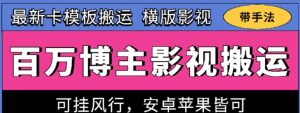 百万博主影视搬运技术，卡模板搬运、可挂风行，安卓苹果都可以【揭秘】-副业资源站