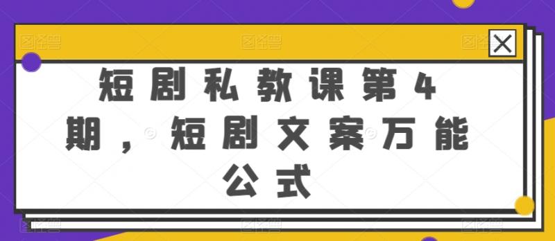 短剧私教课第4期，短剧文案万能公式【揭秘】-副业资源站