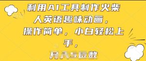 利用AI工具制作火柴人英语趣味动画，操作简单，小白轻松上手【揭秘】-副业资源站