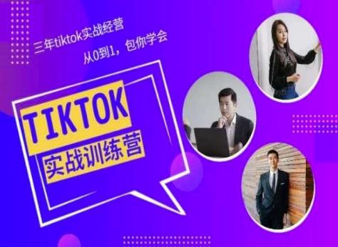 Tiktok美区实战经验课程分享，三年tiktok实战经营，从0到1包你学会-副业资源站