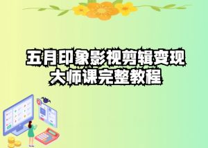 五自印象影视剪辑变现大师课完整教程-副业资源站