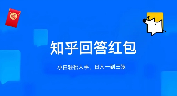 知乎答题红包项目最新玩法，单个回答5-30元，不限答题数量，可多号操作【揭秘】-副业资源站