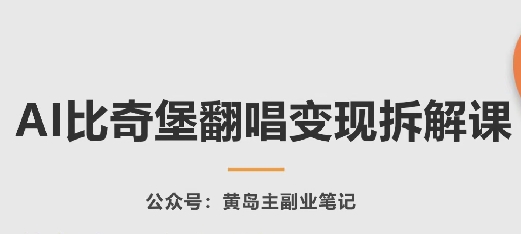 AI比奇堡翻唱变现拆解课，玩法无私拆解给你-副业资源站