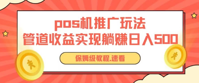 pos机推广0成本无限躺赚玩法实现管道收益日入几张【揭秘】-副业资源站