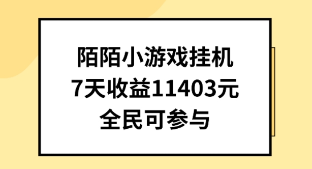 陌陌小游戏挂机直播，7天收入1403元，全民可操作【揭秘】-副业资源站