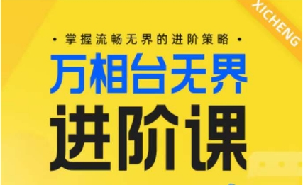 电商万相台无界进阶课，掌握流畅无界的进阶策略-副业资源站