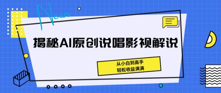 揭秘AI原创说唱影视解说，从小白到高手，轻松收益满满【揭秘】-副业资源站