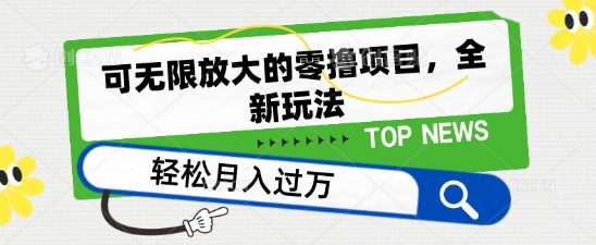 可无限放大的零撸项目，全新玩法，一天单机撸个50+没问题【揭秘】-副业资源站