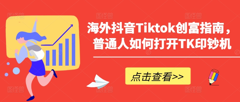海外抖音Tiktok创富指南，普通人如何打开TK印钞机-副业资源站