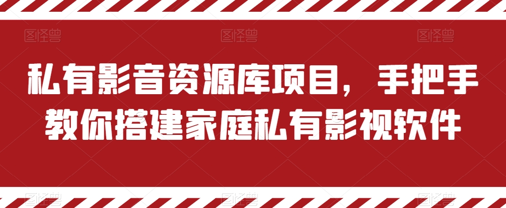 私有影音资源库项目，手把手教你搭建家庭私有影视软件【揭秘】-副业资源站