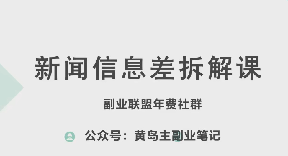 黄岛主·新赛道新闻信息差项目拆解课，实操玩法一条龙分享给你-副业资源站