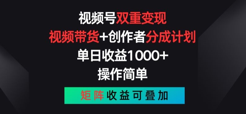 视频号双重变现，视频带货+创作者分成计划 , 操作简单，矩阵收益叠加【揭秘】-副业资源站