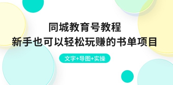 同城教育号教程：新手也可以轻松玩赚的书单项目 文字+导图+实操-副业资源站