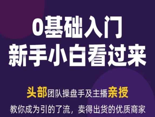 2024年新媒体流量变现运营笔记，教你成为引的了流，卖得出货的优质商家-副业资源站