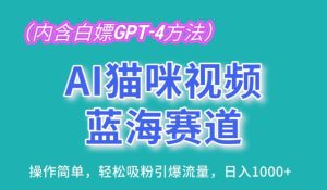 AI猫咪视频蓝海赛道，操作简单，轻松吸粉引爆流量，日入1K【揭秘】-副业资源站