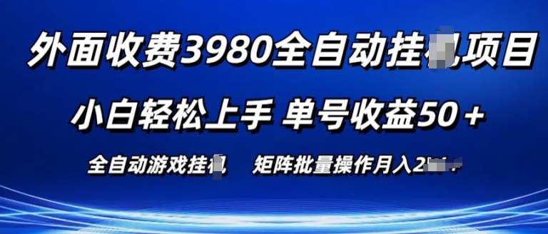 外面收费3980游戏自动搬砖项目 小白轻松上手 单号收益50+ 可批量操作【揭秘】-副业资源站