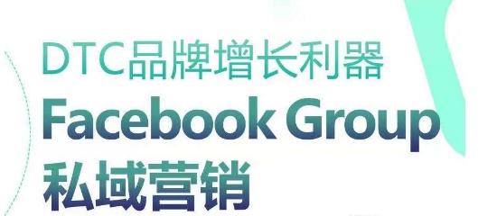 DTC品牌增长利器：Facebook Group私域营销策略-副业资源站