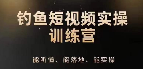 0基础学习钓鱼短视频系统运营实操技巧，钓鱼再到系统性讲解定位ip策划技巧-副业资源站