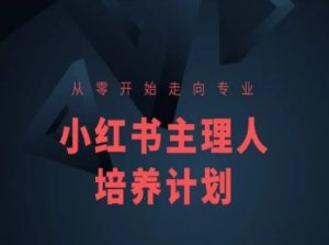 小红书课程简化版，从零开始走向专业，小红书主理人培养计划-副业资源站