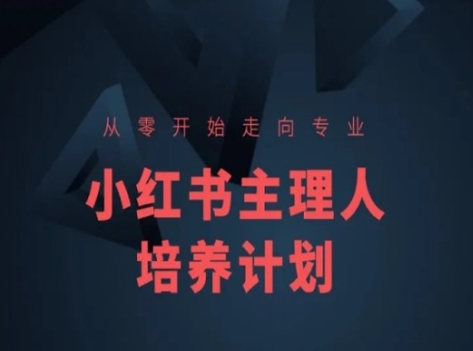 小红书课程简化版，从零开始走向专业，小红书主理人培养计划-副业资源站