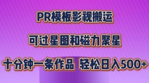 PR模板影视搬运,简单操作即可过原创,可过星图和磁力聚星,轻松日入几张【揭秘】-副业资源站