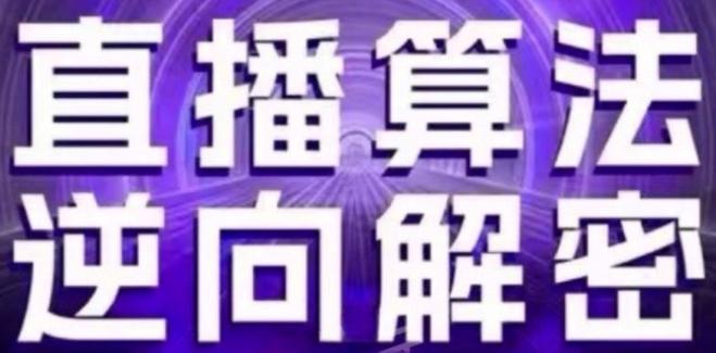 直播算法逆向解密(更新24年6月)：自然流的逻辑、选品排品策略、硬核的新号起号方式等-副业资源站