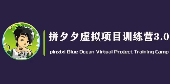 黄岛主·拼夕夕虚拟变现3.0，蓝海平台的虚拟项目，单天50-500+纯利润-副业资源站