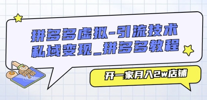 拼多多虚拟-引流技术与私域变现_拼多多教程：开一家月入2w店铺-副业资源站