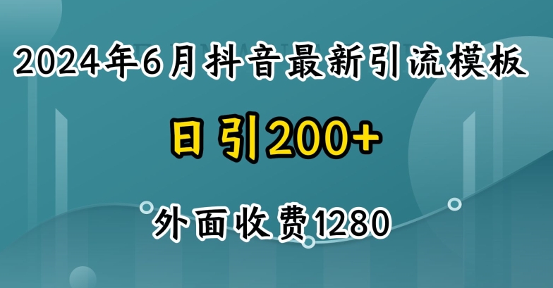 2024最新抖音暴力引流创业粉(自热模板)外面收费1280【揭秘】-副业资源站