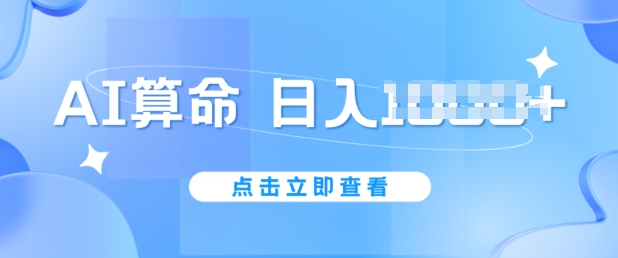 AI算命6月新玩法，日赚1k，不封号，5分钟一条作品，简单好上手【揭秘】-副业资源站