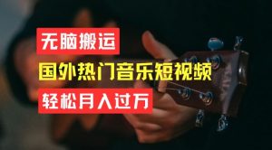无脑搬运，简单操作音乐短视频，月入过W不是梦【揭秘】-副业资源站