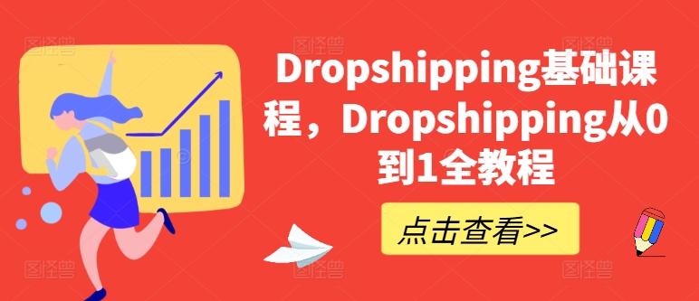 Dropshipping基础课程，Dropshipping从0到1全教程-副业资源站