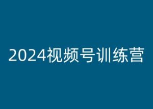2024视频号训练营，视频号变现教程-副业资源站