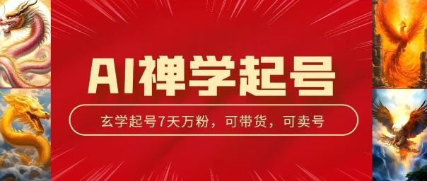 AI禅学起号玩法，中年粉收割机器，3天千粉7天万粉【揭秘】-副业资源站