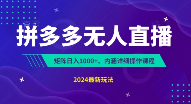 拼多多无人直播不封号，0投入，3天必起，无脑挂机，日入1k+【揭秘】-副业资源站