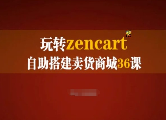 玩转zencart自助搭建卖货商城36课，zencart外贸建站完全实操手册-副业资源站