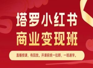 塔罗小红书商业变现班，小红书变现教程-副业资源站