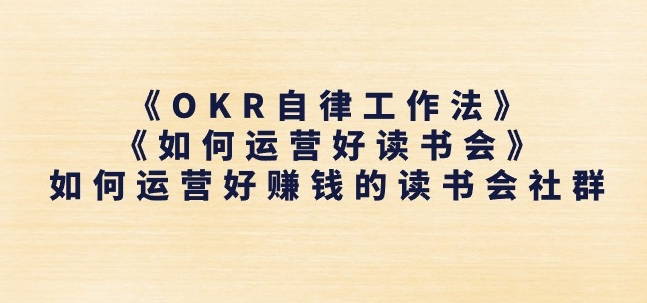 《OKR自律工作法》+《如何运营好读书会》如何运营好赚钱的读书会社群-副业资源站