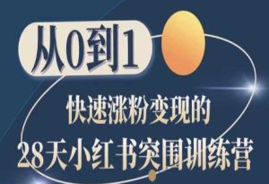 28天小红书突围训练营，从0到1快速涨粉变现-副业资源站