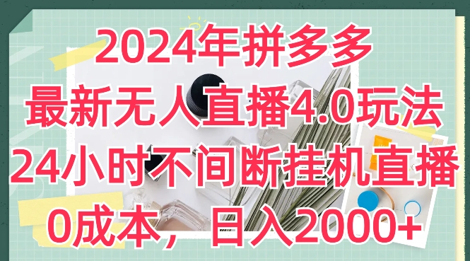 2024年拼多多最新无人直播4.0玩法，24小时不间断挂机直播，0成本，日入2k【揭秘】-副业资源站