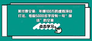 某付费文章：年赚100w的虚拟项目打法，号称5000多字没有一句“废话”的文章-副业资源站