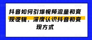 抖音如何引爆视频流量和变现逻辑，深度认识抖音和变现方式-副业资源站