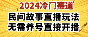 2024酷狗民间故事直播玩法3.0.操作简单，人人可做，无需养号、无需养号、无需养号，直接开播【揭秘】-副业资源站