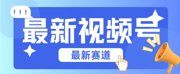 视频号全新赛道，碾压市面普通的混剪技术，内容原创度高，小白也能学会【揭秘】-副业资源站