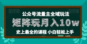 麦子甜公众号流量主全新玩法，核心36讲小白也能做矩阵，月入10w+-副业资源站