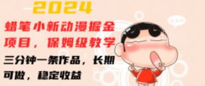 2024蜡笔小新动漫掘金项目，保姆级教学，三分钟一条作品，长期可做，稳定收益 【揭秘】-副业资源站