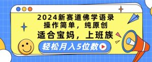 2024新赛道佛学语录，操作简单，纯原创，适合宝妈，上班族，轻松月入5位数【揭秘】-副业资源站