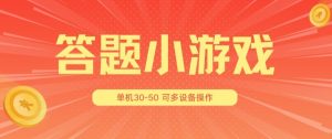答题小游戏项目3.0 ，单机30-50，可多设备放大操作-副业资源站