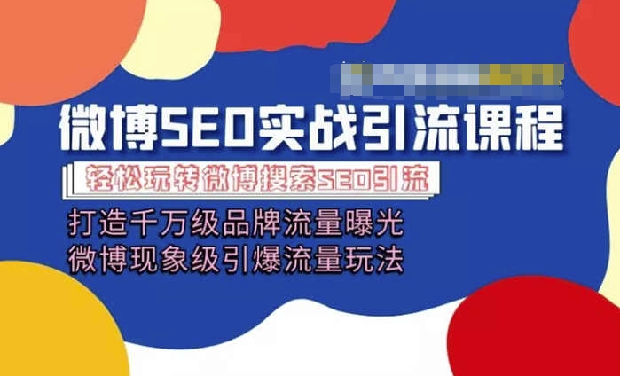 微博引流培训课程「打造千万级流量曝光 现象级引爆流量玩法」全方位带你玩转微博营销-副业资源站